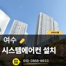 웅천지웰2차아파트경로당 | 여수 시스템에어컨 설치, 웅천지웰2차 삼성4마력 4대 설치 시공 후기