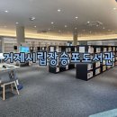 거제시립장승포도서관 | 도서관 탐방 2. 거제시립장승포도서관