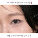 포유(for you) | 근처 실력있는 메이크업샵 더예쁨foryou메이크업 촬영용 헤메 받은 후기(+온앤포유 스튜디오 촬영까지!)