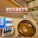 한월관 | 부산 광안리 미쉐린 가이드 선정 한월관 곰탕 후기