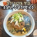 주문진막국수 | 부산 사직동 막국수 맛집 추천, 소문난 주문진막국수 솔직 후기