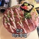 하대동323 | 진주 하대동 술집 미소부엌 본점 사시미 맛집 찐후기