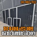 씨유 후곡6단지점 | 파주 금릉 후곡마을 6단지 주공아파트 향균 발수코팅 미세방충망 전체교체 이야기