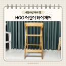 HOO | HOO 어린이 하이체어 사용 후기 어린이 바른 자세 의자 추천