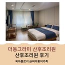 1키로탕수육 수유점 | 더 동그라미 산후조리원 명일