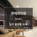 뷰에르의원 이미지