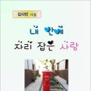 내 안에 자리 잡은 사랑 / 김사빈 시집 (전자책) 이미지