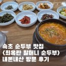 최옥란할머니순두부 | 속초 순두부 맛집 추천 &lt;최옥란할머니순두부&gt; 내돈내산 방문 후기