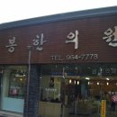 백봉한의원 이미지