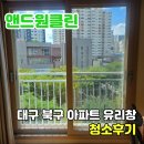 침산 빗물펌프장 | 대구 북구 아파트 유리창 청소 외부 창문 물때 제거