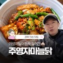 장터닭집 | 경북 의성 맛집 주영자마늘닭, 육식맨 보고 경기도에서 달려간 후기