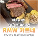 [서부] 손님초대요리(2025) | Rmw한남동맛집 미쉐린2025 rmw카르네 : 한남동스테이크맛집에서 즐긴 한남동청모 성공 후기