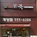 본죽 ( 계양점 ) 이미지