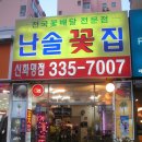 난솔꽃집 Daum카페