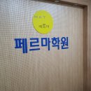 페르마수학학원
