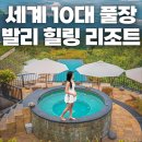 북부재활용센터 | [발리 여행] 문둑 모딩 플랜테이션 네이처 리조트 &amp; 스파 방문 후기｜세계 10대 인피니티 풀장