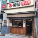 해님빈대떡