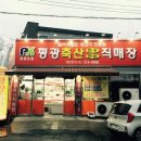 평광축산직매장 이미지
