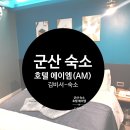 에이엠(AM)호텔 | 군산 저렴한 숙소, 조식에 간식까지 호텔 에이엠(AM)