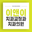 이앤이치과교정과치과의원 이미지
