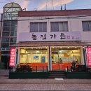 돌집가든 이미지