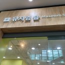 명진기획 | 서대문자연사박물관 27개월 아기랑 서울 주말 나들이 갈만한 곳 무료입장 꿀팁