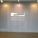 국립일제강제동원역사관 이미지