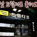 드림디포중앙 이미지