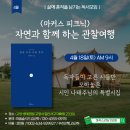 옹기사랑 꽃사랑 | 마커스리딩 / 꽃을 보듯 너를 본다 / 나태주