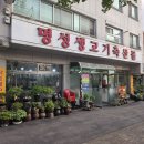 명성생고기축산물 - 청주시 상당구 단재로 734 | 명성생고기축산물