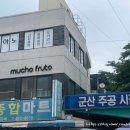 무초프루토 이미지