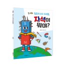 [크레용하우스] 과학 교사가 들려주는 자석의 모든 것! ＜자석이 뭐야?＞ 이미지