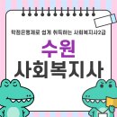 원격대학형태 | 수원 사회복지사 직장다니면서 취득한 후기