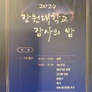 ＜강대행사후기＞ 2024 KNU 강원대학교 감사의 밤 .. 소프라노 민은홍 상임부회장 행사 후기 이미지