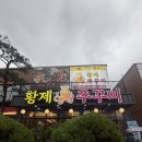 황제쭈꾸미 | 황제쭈꾸미_ 고모리맛집 / 포천 맛집 / 쭈꾸미맛집 / 광릉수목원 / 광릉수목원맛집 / 연어샐러드...