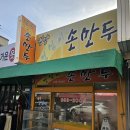 평양영심이손만두식당 | 대구 남구 만두 맛집 | 성당시장 근처 영심이 평양 손 만두 - 고추만두 찐교스 솔직후기
