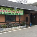 숲속장어구이 이미지