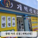 봉곡동265 | 창원 점집 찾는다면? 직접 가본 [봉곡동 개벽선원] 솔직 후기