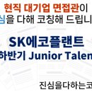SK에코플랜트 Junior Talent 채용 면접준비 기출질문 합격전략