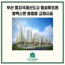 더스윙블랙 명지국제신도시점 | 부산 명지동 명지국제신도시 방충망 협성휴포레 블랙스텐 교체시공 솔직후기!