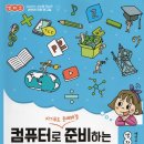 컴퓨터로 준비하는 수행평가 이미지