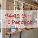 텐퍼센트커피 진주평거점