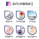 유사랑외과의원 이미지