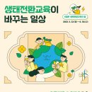 생태와 기후변화이야기 이미지