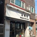 도행당