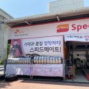 스피드메이트 지산점 이미지