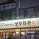 보승회관 성수역점 | [보승회관 성수역점] 성수 순대곱창전골 맛집 찾았다. 국물 제대로인 보승회관 후기