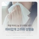 곽이비인후과의원 | 약을 먹어도 늘 코가 막힌다면, 부산하비갑개고주파성형술 알아보기!