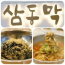 삼동막