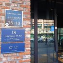 제이에스부티크호텔(Js Boutique Hotel) 이미지